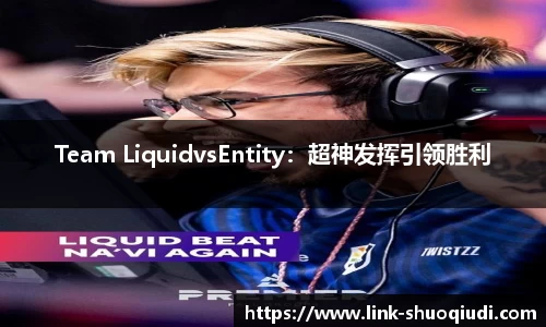 Team LiquidvsEntity：超神发挥引领胜利