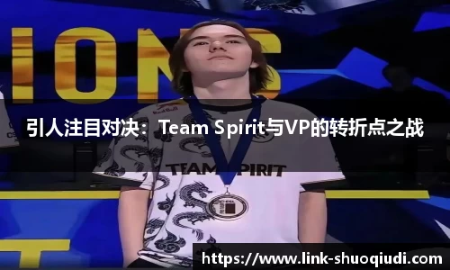 引人注目对决：Team Spirit与VP的转折点之战