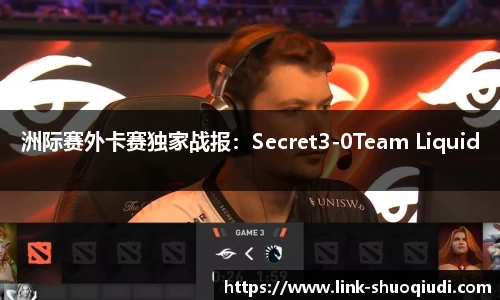 洲际赛外卡赛独家战报：Secret3-0Team Liquid