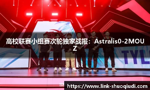 高校联赛小组赛次轮独家战报：Astralis0-2MOUZ