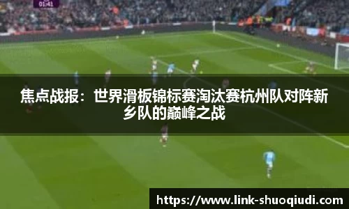 焦点战报：世界滑板锦标赛淘汰赛杭州队对阵新乡队的巅峰之战