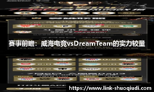 赛事前瞻：威海电竞vsDreamTeam的实力较量